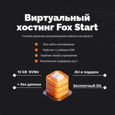 Тарифный план виртуального хостинга Fox Start - купить в Кузнецовском