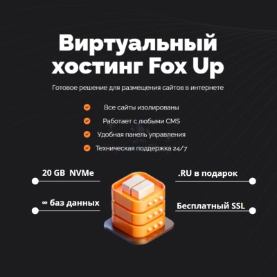 Тарифный план виртуального хостинга Fox Up - купить в Кузнецовском