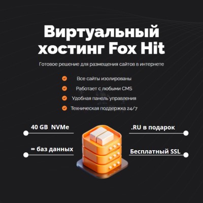 Тарифный план виртуального хостинга Fox Hit - купить в Кузнецовском