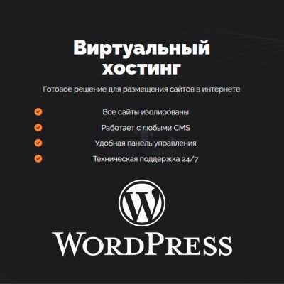 Хостинг для Wordpress (Вордпресс) быстрый и недорогой - купить в Кузнецовском