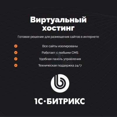 Хостинг для Битрикс (Bitrix) быстрый и недорогой - купить в Кузнецовском