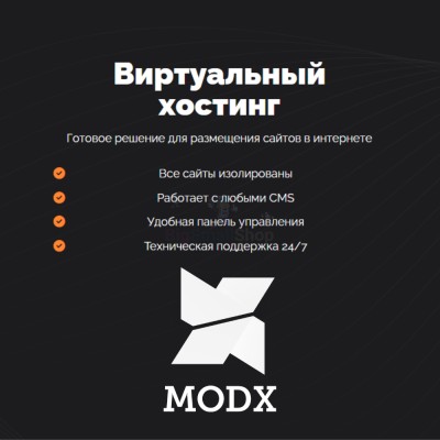 Хостинг для MODX CMS  быстрый и недорогой - купить в Кузнецовском