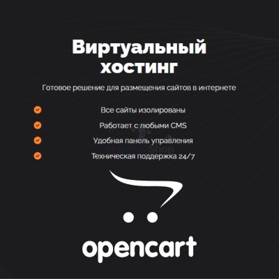 Хостинг для Opencart быстрый и недорогой - купить в Кузнецовском