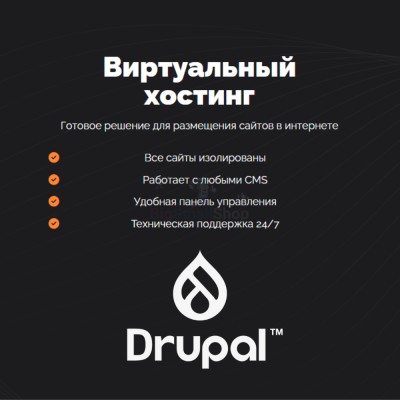 Хостинг для Drupal быстрый и недорогой - купить в Кузнецовском