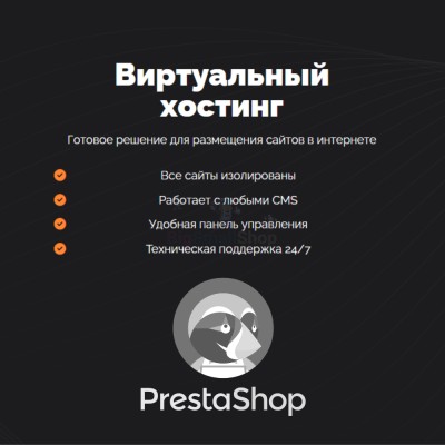 Хостинг для Prestashop быстрый и недорогой - купить в Кузнецовском
