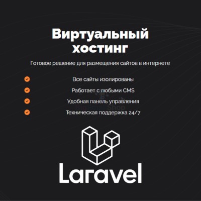 Хостинг для Laravel быстрый и недорогой - купить в Кузнецовском