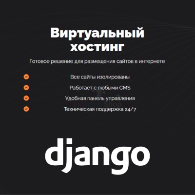Хостинг для Django быстрый и недорогой - купить в Кузнецовском