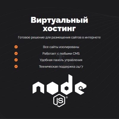 Хостинг для NodeJS быстрый и недорогой - купить в Кузнецовском