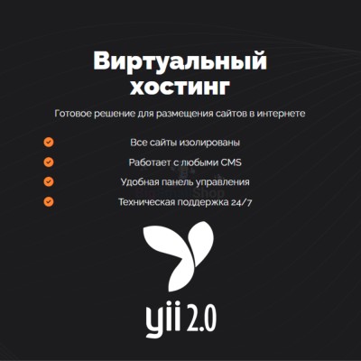 Хостинг для YII быстрый и недорогой - купить в Кузнецовском
