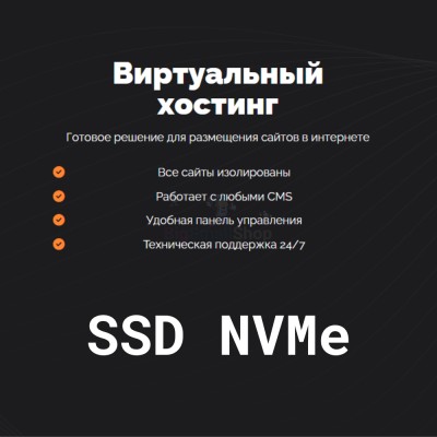 SSD NVMe хостинг быстрый и недорогой - купить в Кузнецовском