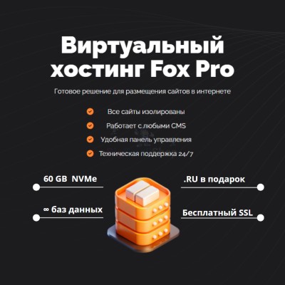 Мощный хостинг Fox Pro быстрый и недорогой - купить в Кузнецовском