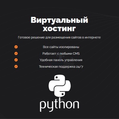 Хостинг для Python быстрый и недорогой - купить в Кузнецовском