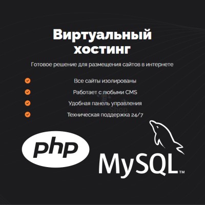 PHP Хостинг с поддержкой PHP и MySQL быстрый и недорогой - купить в Кузнецовском