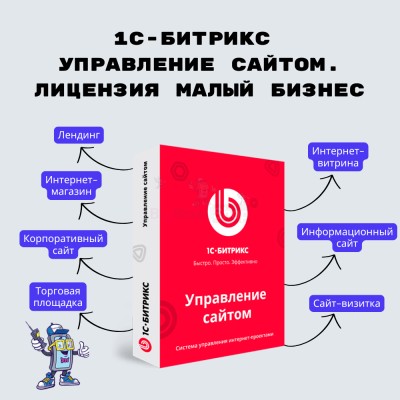 1С-Битрикс: Управление сайтом. Лицензия Малый бизнес - купить в Кузнецовском