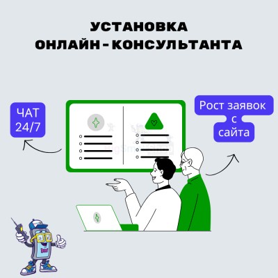 Установка онлайн-консультанта на ваш сайт - купить в Кузнецовском