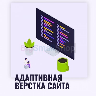 Адаптивная верстка лендингов, интернет магазинов, веб сервисов и корпоративных сайтов - купить в Кузнецовском